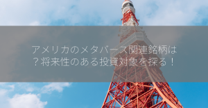 アメリカのメタバース関連銘柄は？将来性のある投資対象を探る！