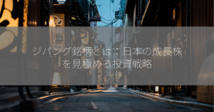 ジパング銘柄とは：日本の成長株を見極める投資戦略