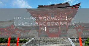 バリュー株の主な銘柄は？【安定した配当と成長性を求める投資家へ】