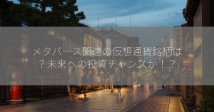 メタバース関連の仮想通貨銘柄は？未来への投資チャンスか！？