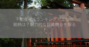 不動産ROEランキングで上位の銘柄は？魅力的な投資機会を探る！