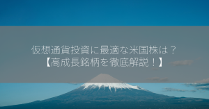 仮想通貨投資に最適な米国株は？【高成長銘柄を徹底解説！】