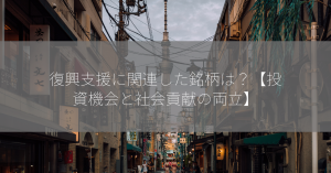 復興支援に関連した銘柄は？【投資機会と社会貢献の両立】