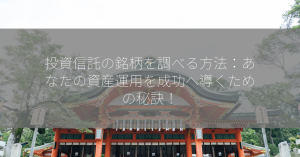 投資信託の銘柄を調べる方法：あなたの資産運用を成功へ導くための秘訣！